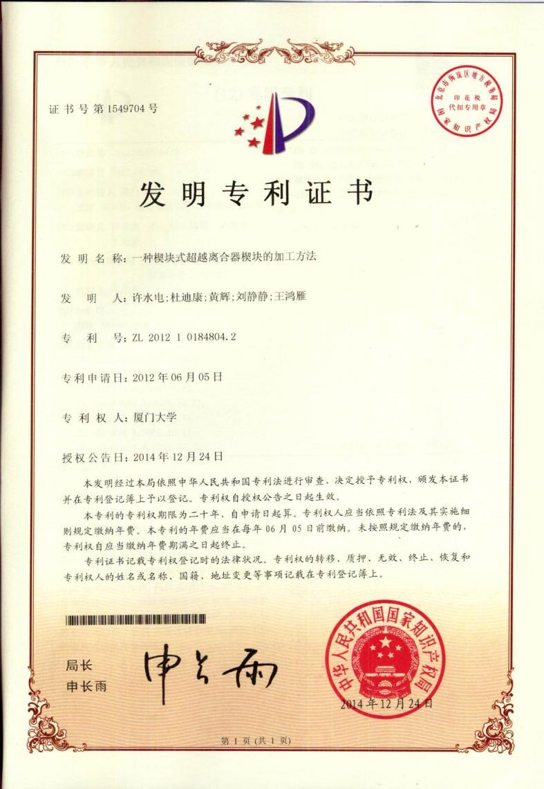 一種楔塊式超越離合器楔塊的加工方法（發(fā)明證書）