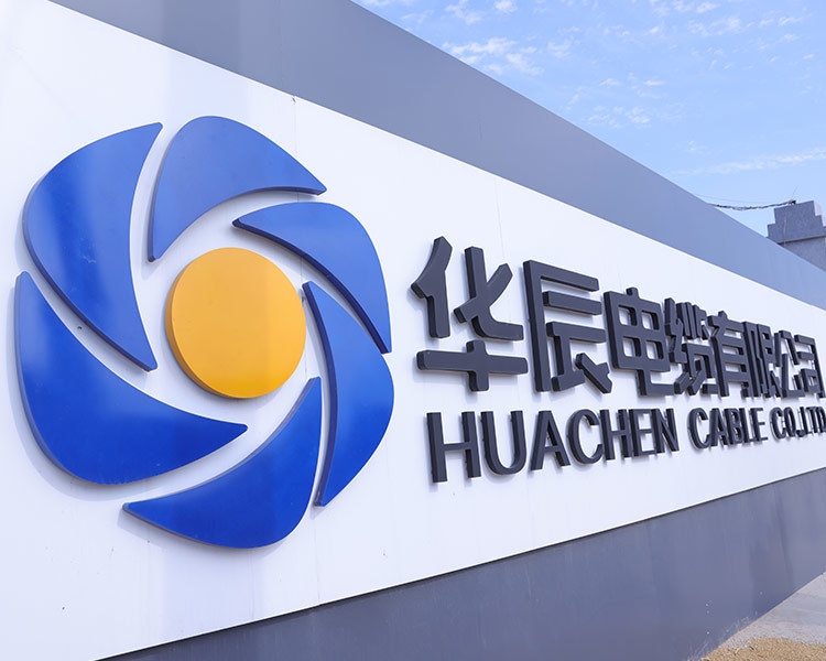 華辰電纜有限公司 華辰電纜有限公司