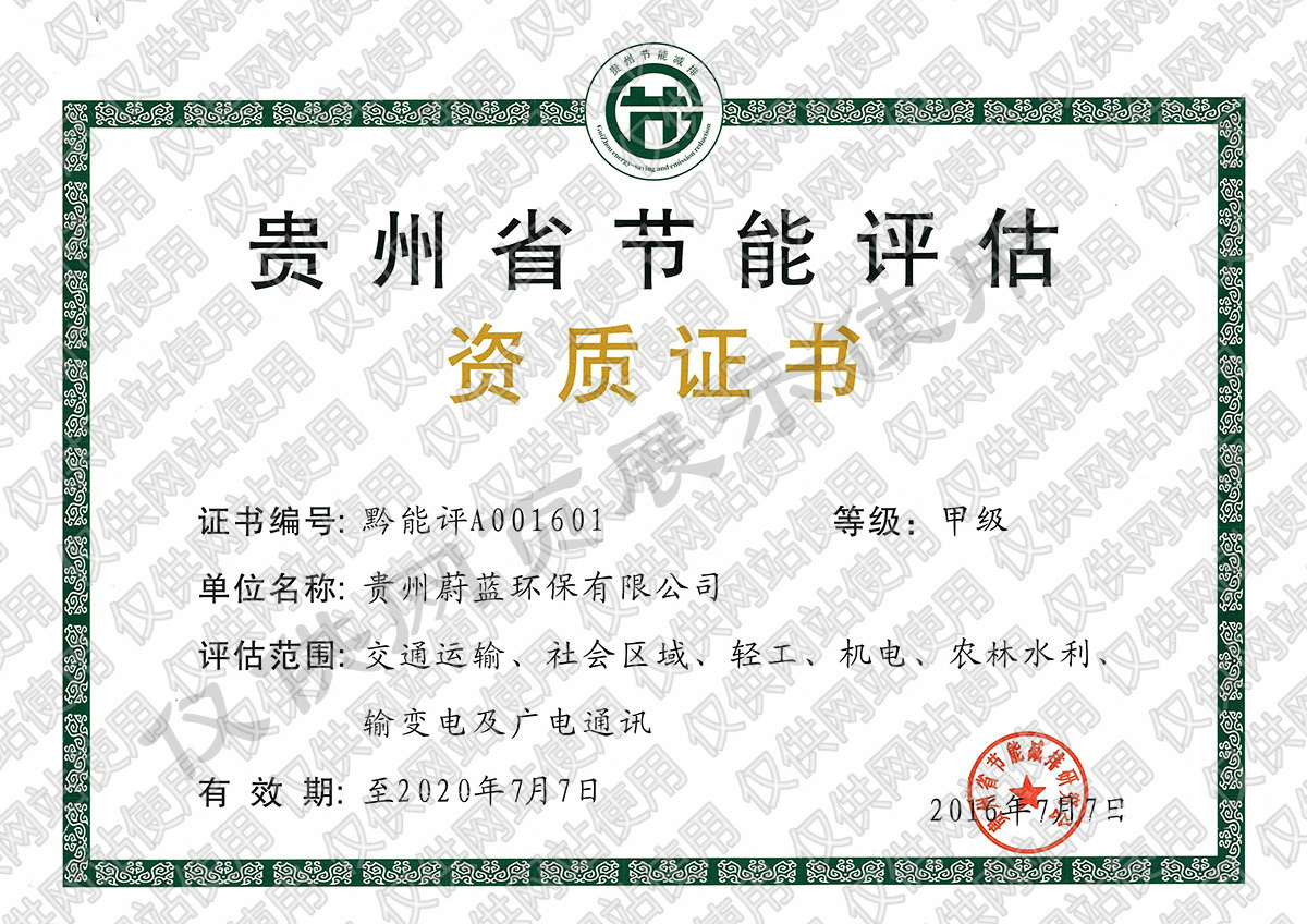 貴州省節能評估資質(zhì)證書(shū)