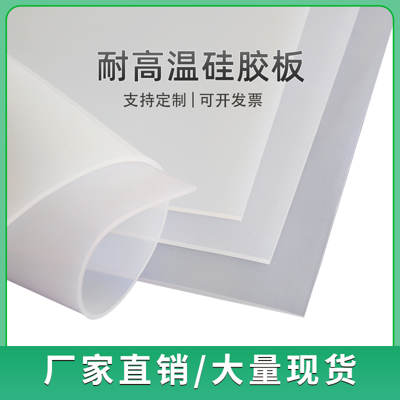 现货1mm-10mm厚硅胶板 耐高温双二四硫化工业高弹半透明硅胶垫板
