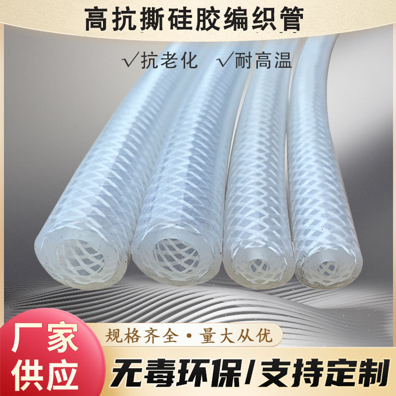 定制透明编织管耐高气压硅胶网纹管 无异味咖啡机制氧机硅胶管
