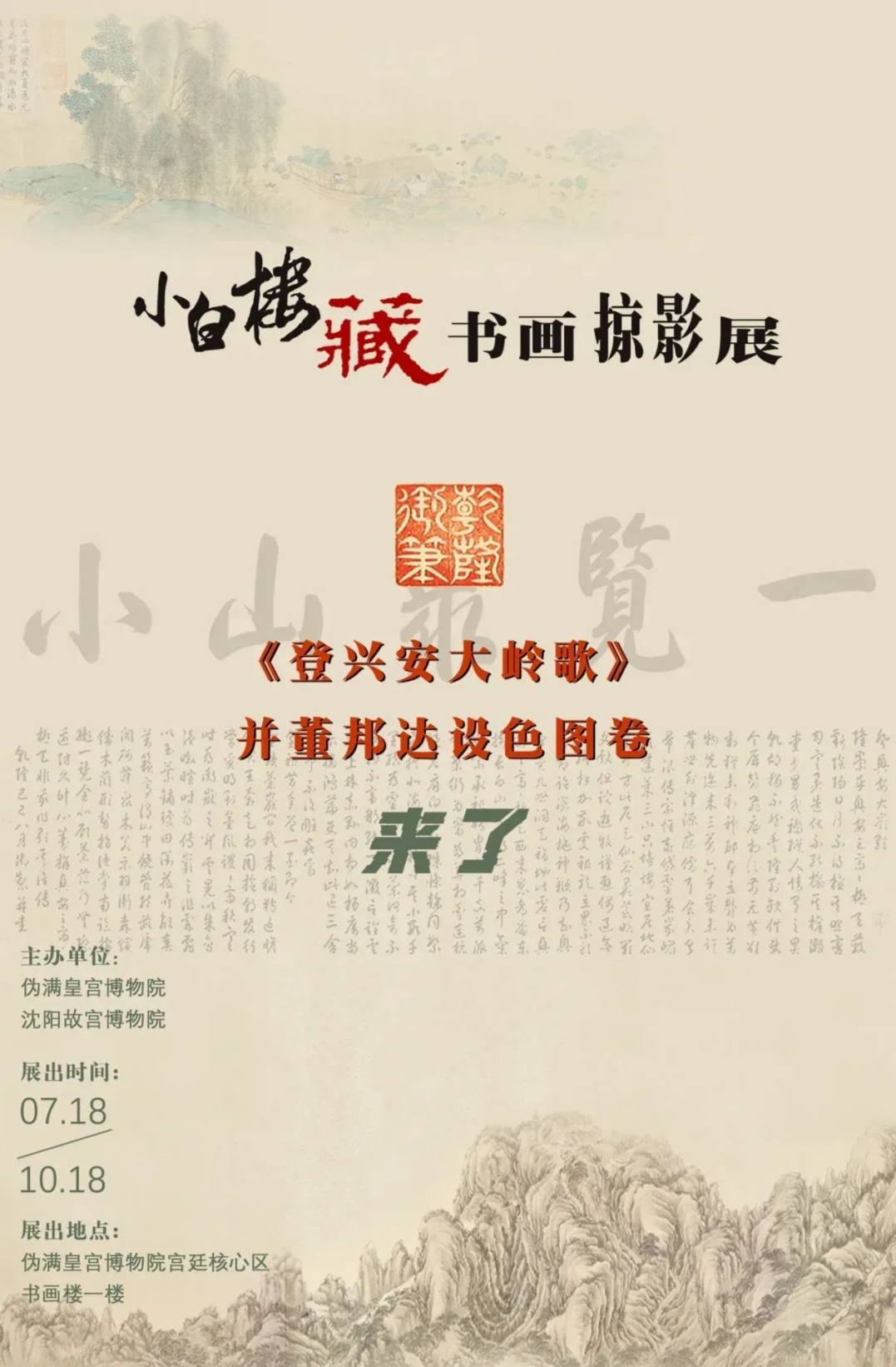 文化纽带 协同发展｜沈阳故宫院藏画卷亮相伪满皇宫博物院“小白楼藏书画掠影展”