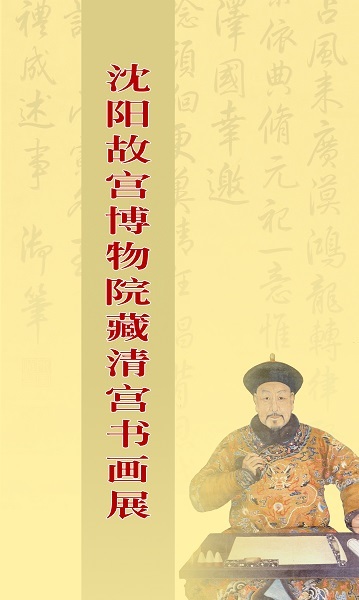 沈陽故宮博物院藏清宮書畫展