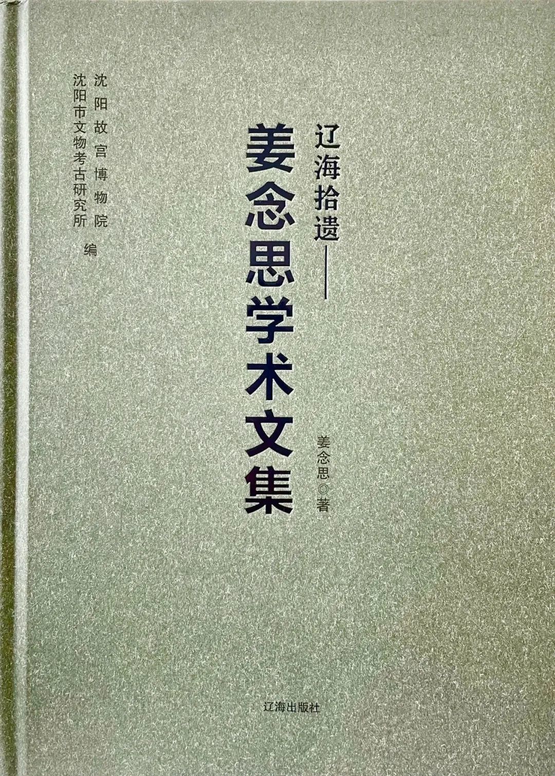 《遼海拾遺——姜念思學(xué)術(shù)文集》出版 《遼海拾遺——姜念思學(xué)術(shù)文集》出版
