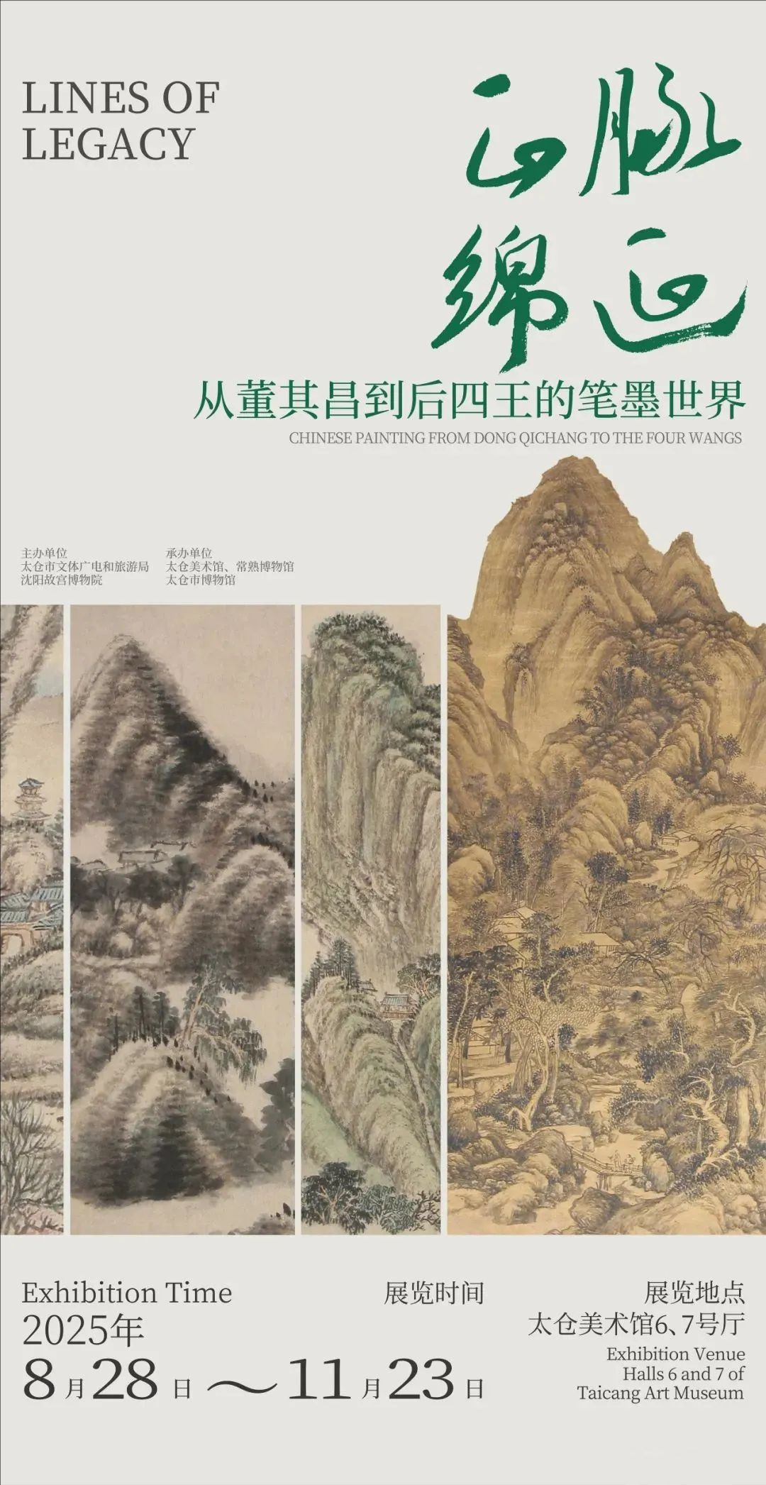 正脉绵延——从董其昌到后四王的笔墨世界