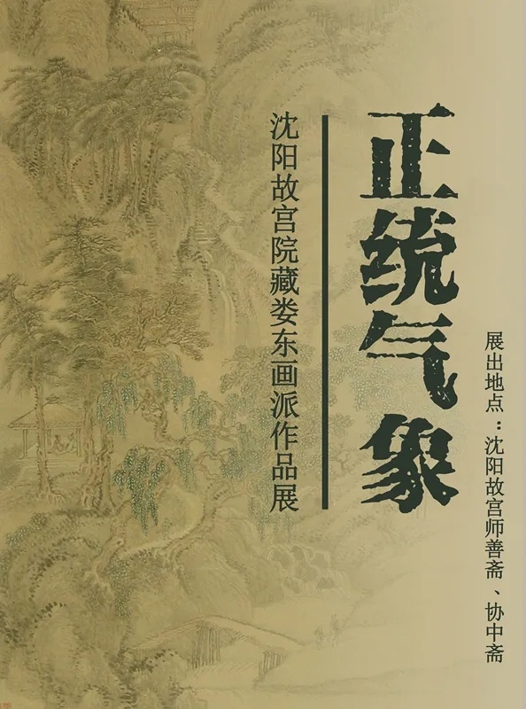 “正統(tǒng)氣象 ——沈陽(yáng)故宮院藏婁東畫(huà)派作品展”開(kāi)展 “正統(tǒng)氣象 ——沈陽(yáng)故宮院藏婁東畫(huà)派作品展”開(kāi)展