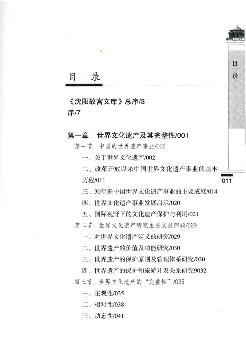 世界遺產(chǎn)完整性研究