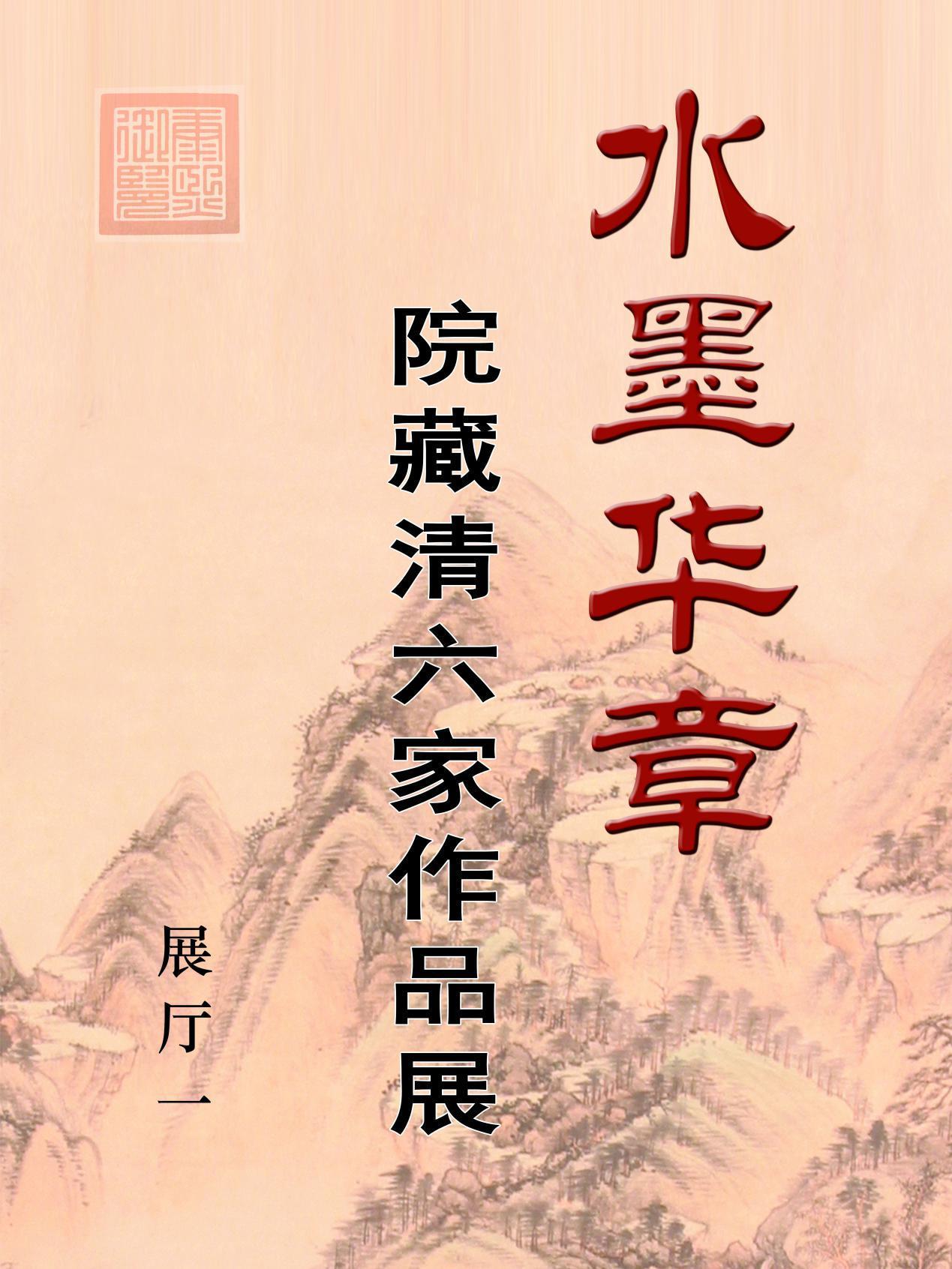 水墨華章—院藏清六家作品展
