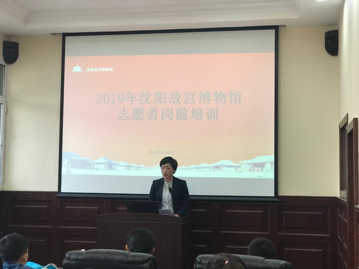 沈陽故宮博物館2019年度志愿者崗前培訓(xùn)班開課 沈陽故宮博物館2019年度志愿者崗前培訓(xùn)班開課
