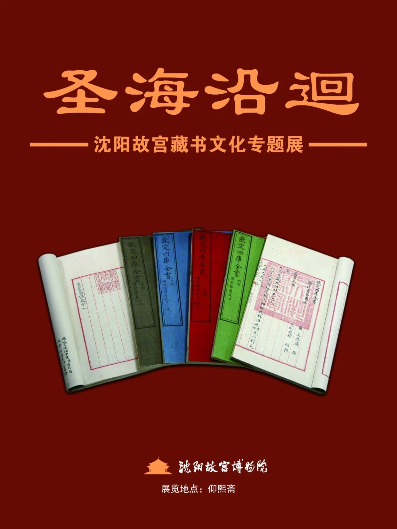圣海沿廻——沈阳故宫藏书文化专题展