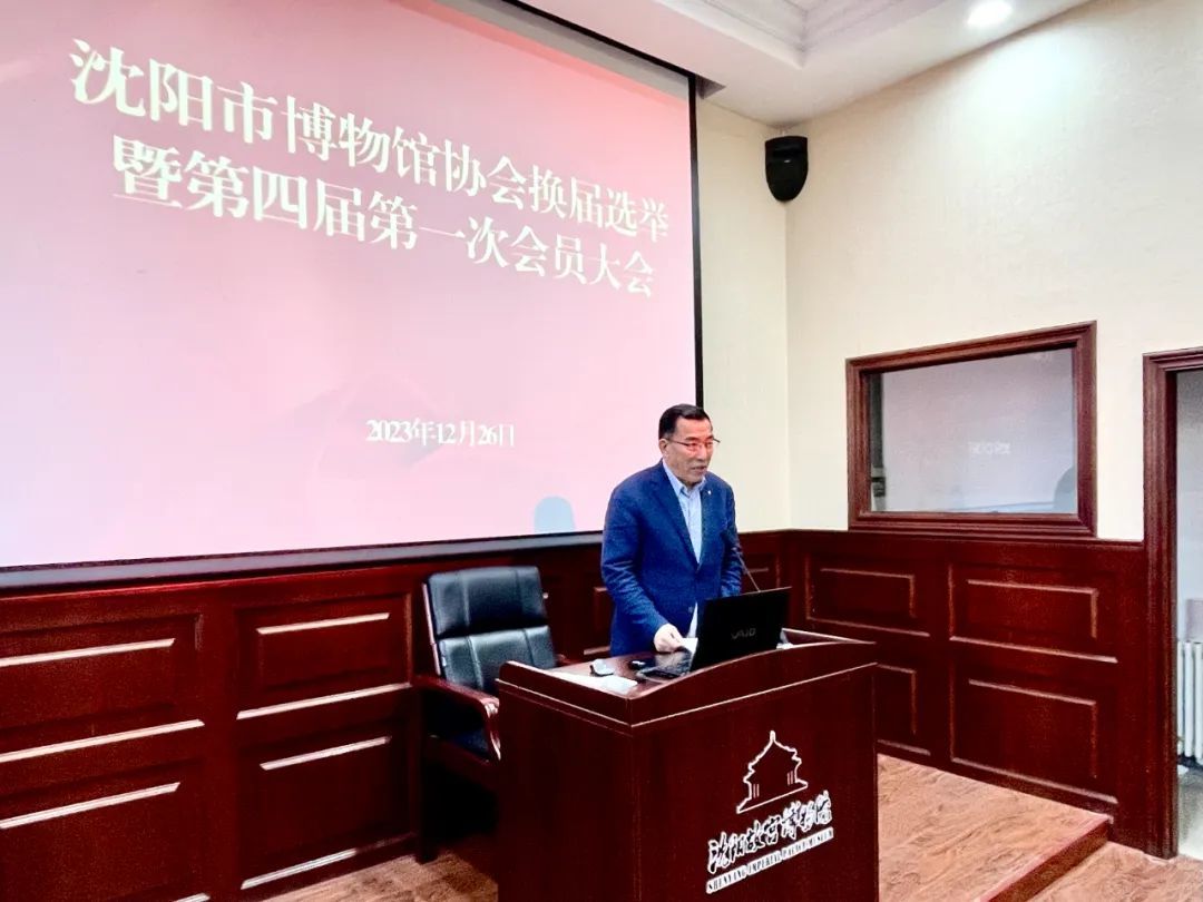 沈陽市博物館協(xié)會換屆選舉暨第四屆會員大會在沈陽故宮召開 沈陽市博物館協(xié)會換屆選舉暨第四屆會員大會在沈陽故宮召開