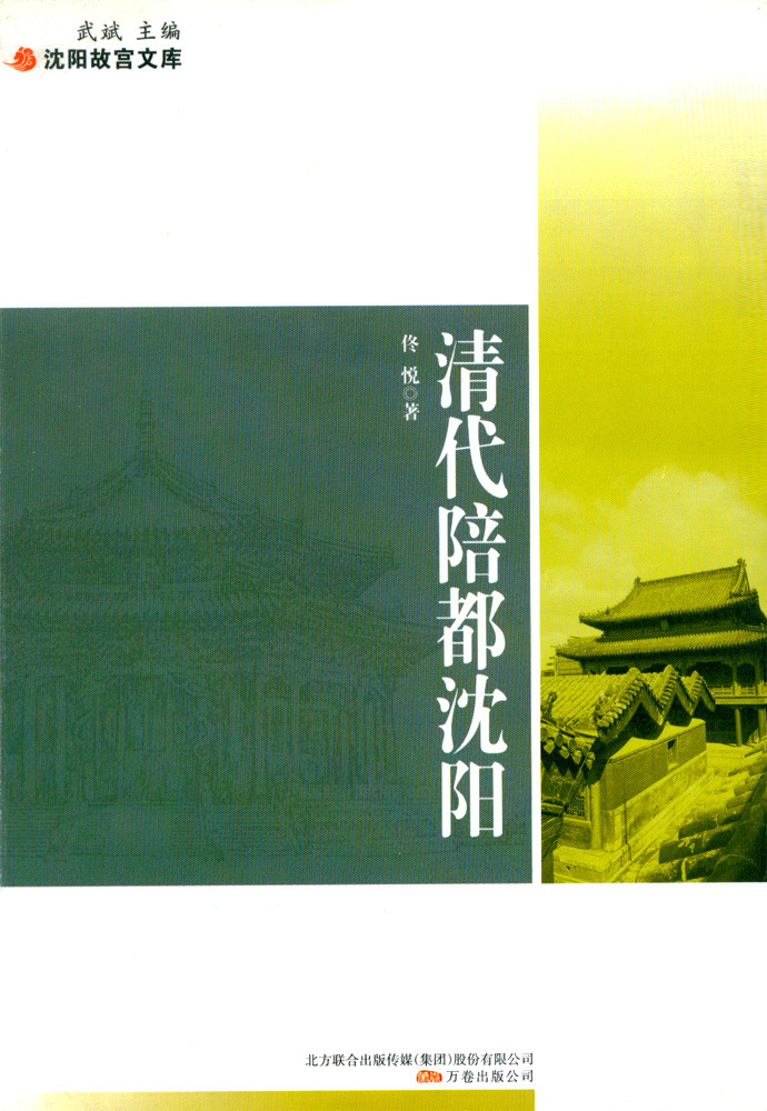 清代陪都沈陽 清代陪都沈陽