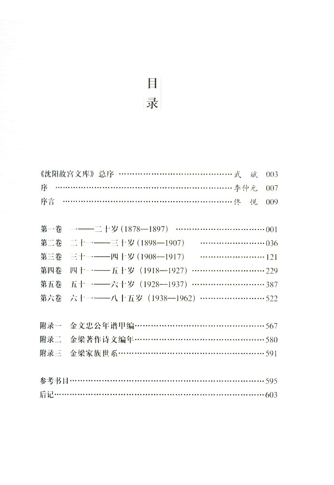 金梁年譜新編 金梁年譜新編