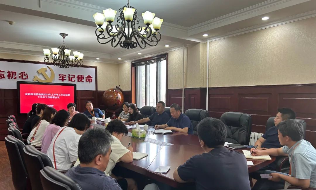 沈陽故宮博物院召開年中總結(jié)和部署工作會議