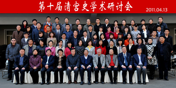 2011年沈陽故宮召開第十屆清宮史學(xué)術(shù)研討會 2011年沈陽故宮召開第十屆清宮史學(xué)術(shù)研討會