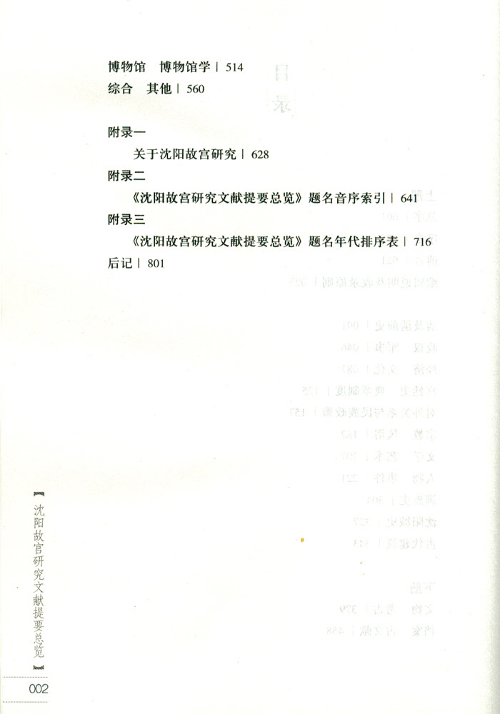 沈陽故宮研究文獻(xiàn)提要總覽(下) 沈陽故宮研究文獻(xiàn)提要總覽(下)