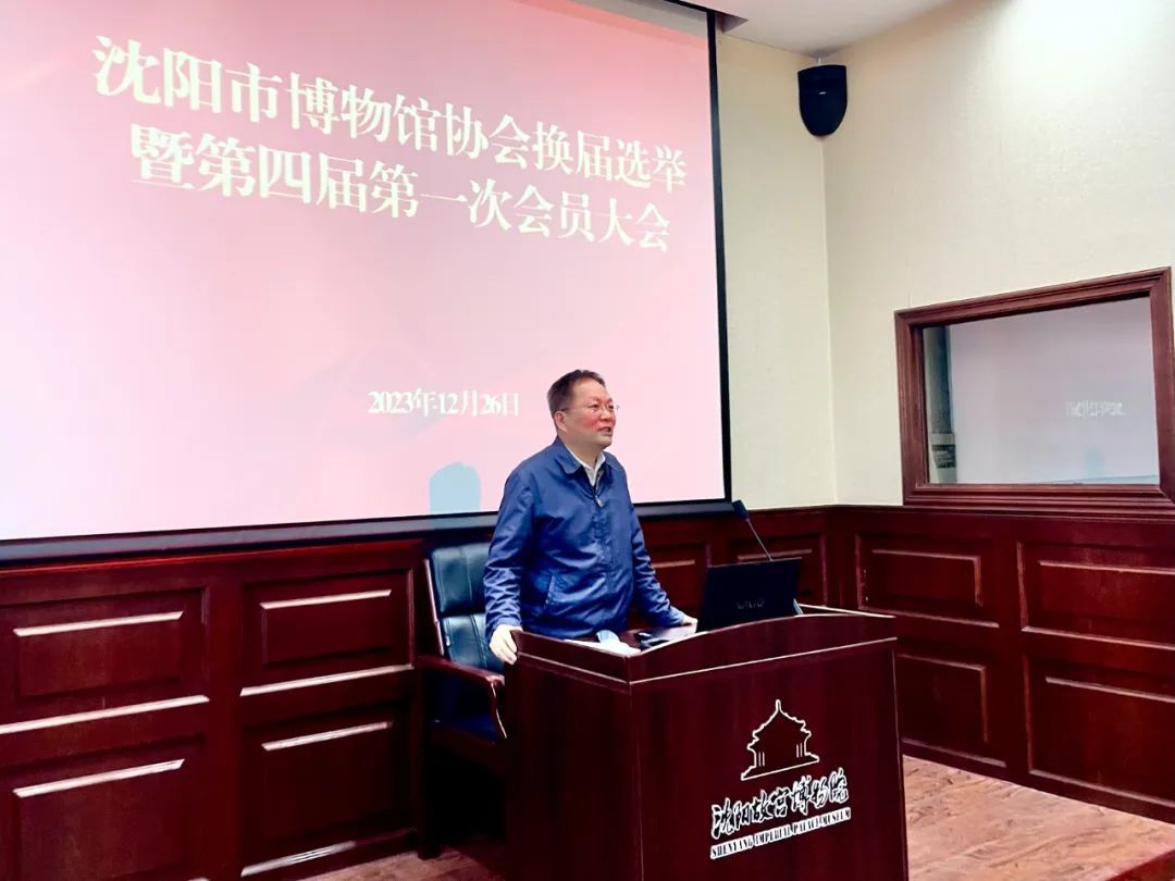 沈陽市博物館協(xié)會換屆選舉暨第四屆會員大會在沈陽故宮召開 沈陽市博物館協(xié)會換屆選舉暨第四屆會員大會在沈陽故宮召開