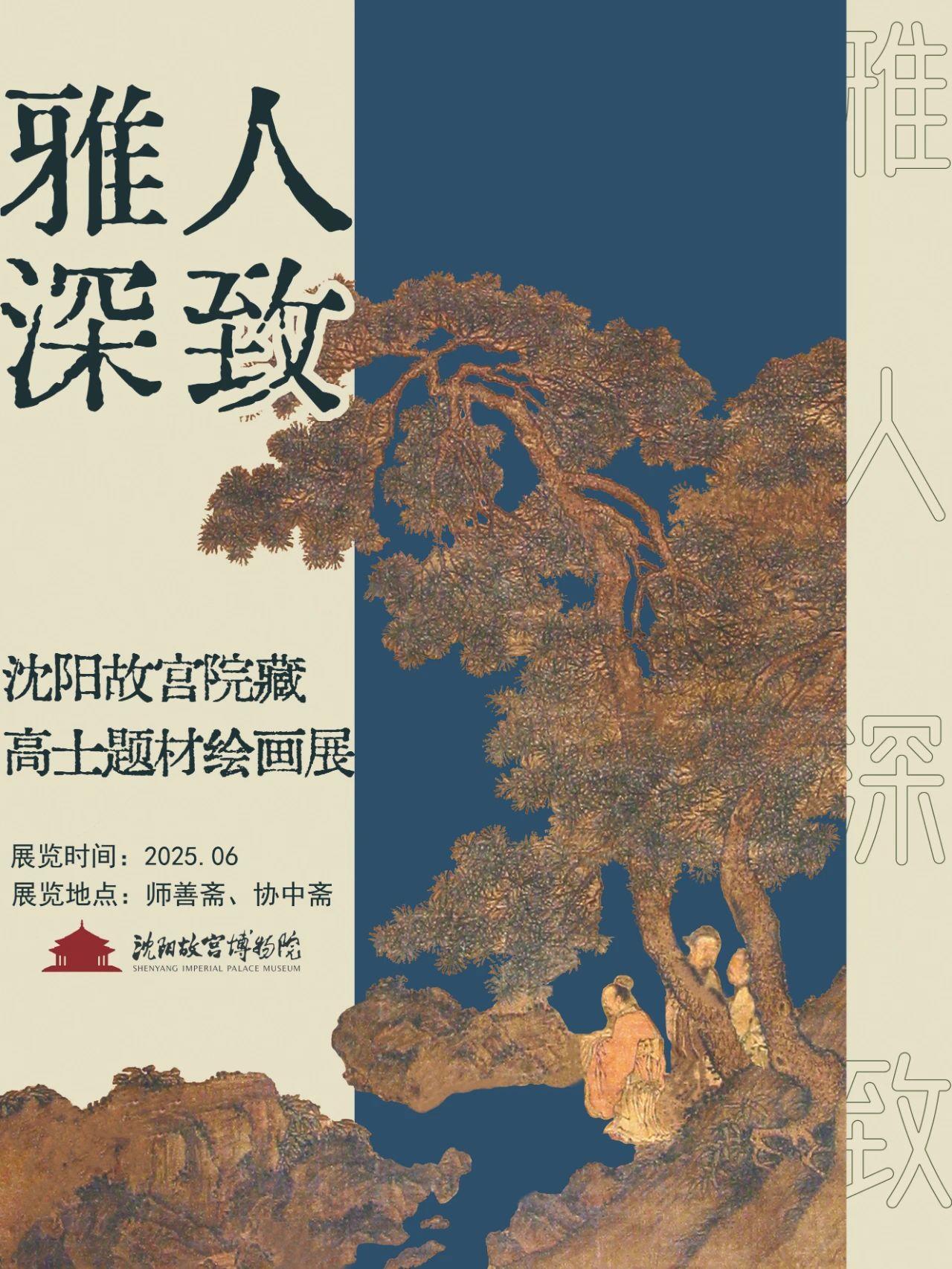 雅人深致 沈阳故宫推出高士题材绘画展 雅人深致 沈阳故宫推出高士题材绘画展