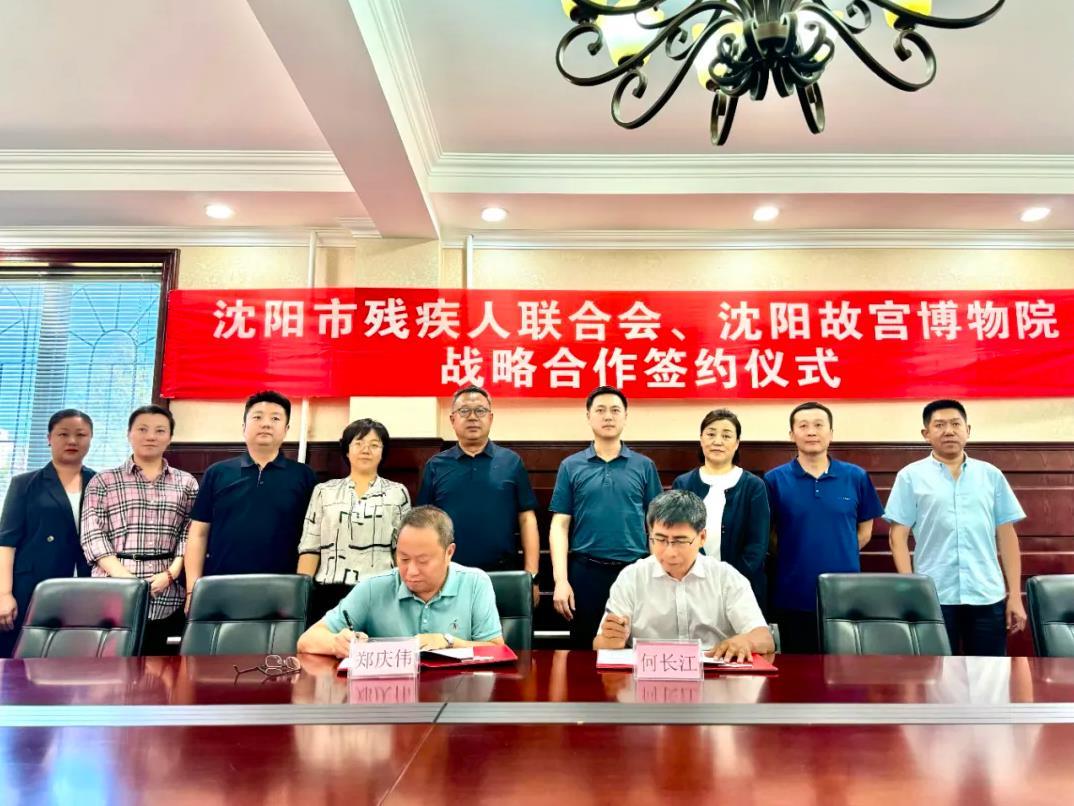 沈陽故宮博物院與市殘疾人聯(lián)合會舉行戰(zhàn)略合作簽約儀式 沈陽故宮博物院與市殘疾人聯(lián)合會舉行戰(zhàn)略合作簽約儀式