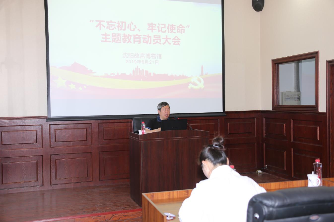 沈陽故宮博物館召開“不忘初心、牢記使命”主題教育動員大會