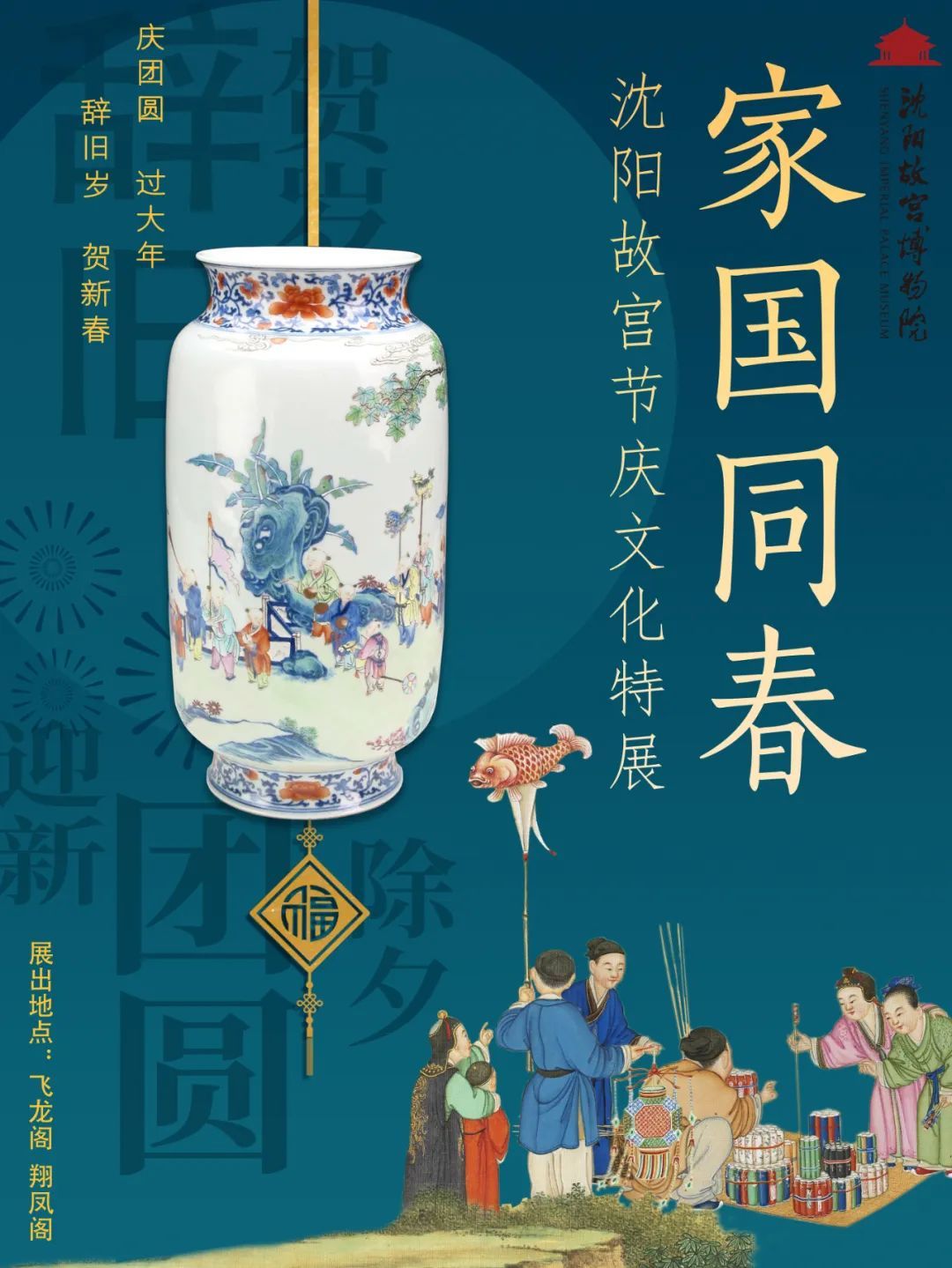 家国同春——沈阳故宫节庆文化特展