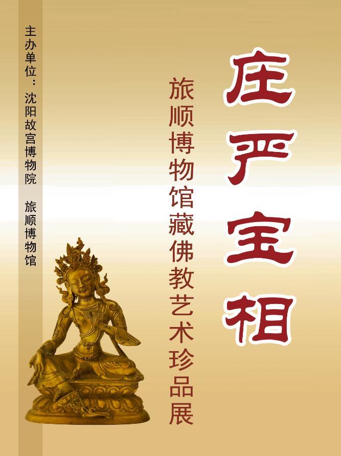 庄严宝相——旅顺博物馆藏佛教艺术珍品展