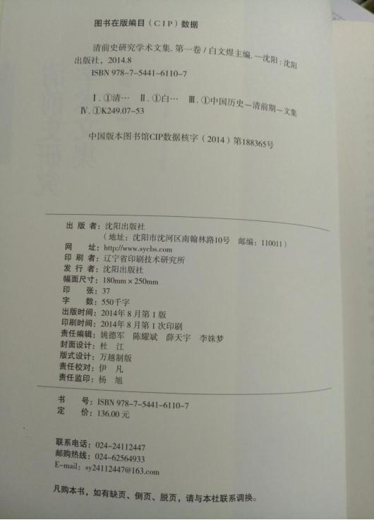 清前史研究學(xué)術(shù)文集(第一卷) 清前史研究學(xué)術(shù)文集(第一卷)
