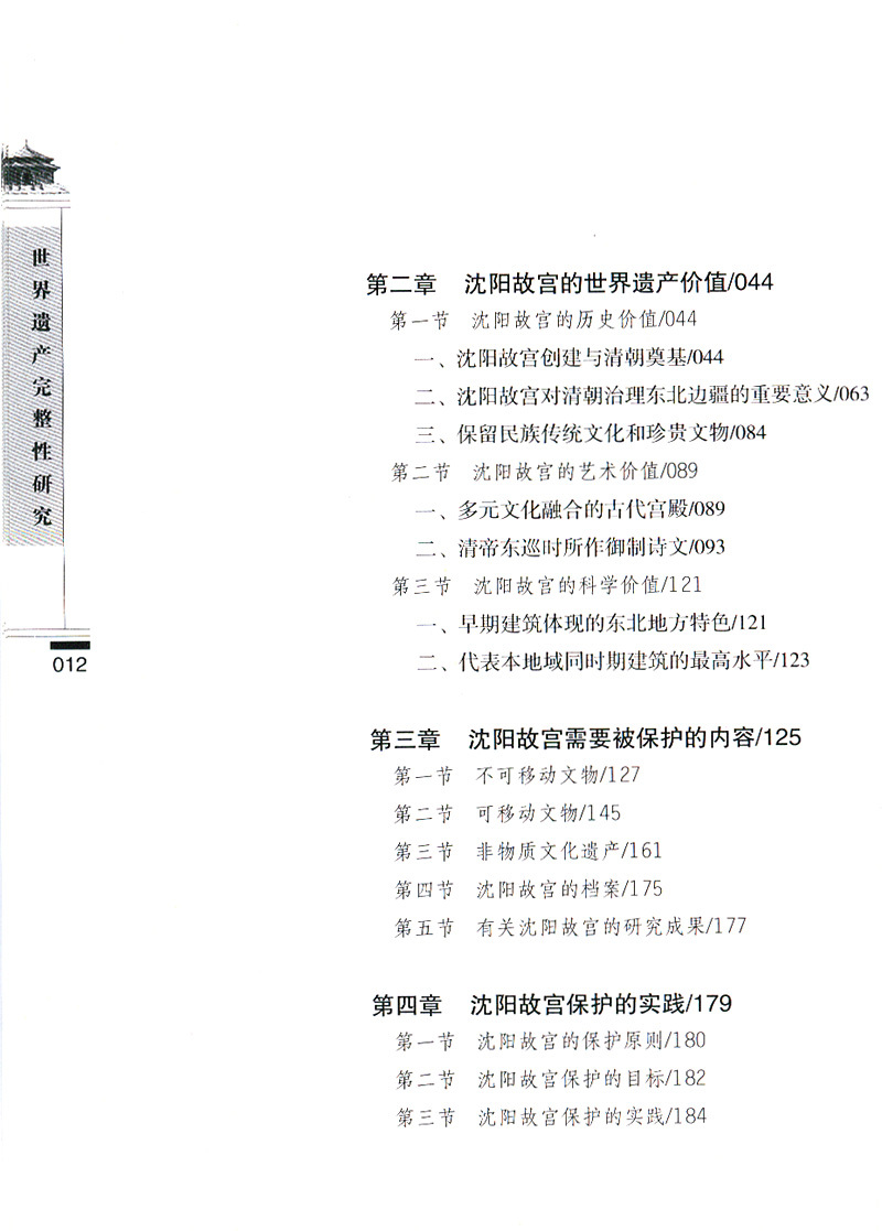 世界遺產(chǎn)完整性研究