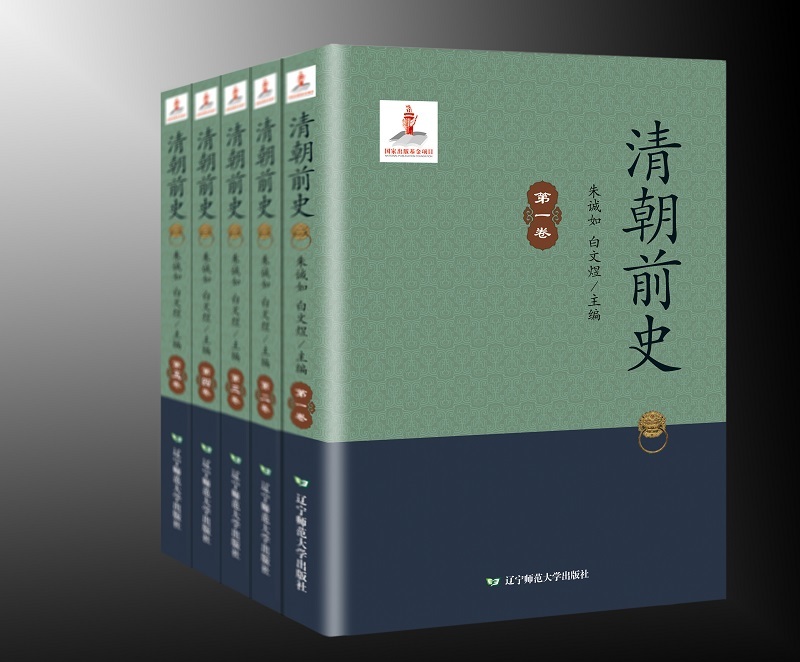 《清朝前史》將于2016年12月出版 《清朝前史》將于2016年12月出版