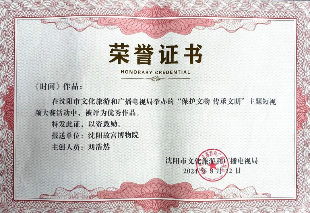 保護(hù)文物 傳承文明|沈陽(yáng)故宮博物院參賽短視頻獲獎(jiǎng) 保護(hù)文物 傳承文明|沈陽(yáng)故宮博物院參賽短視頻獲獎(jiǎng)