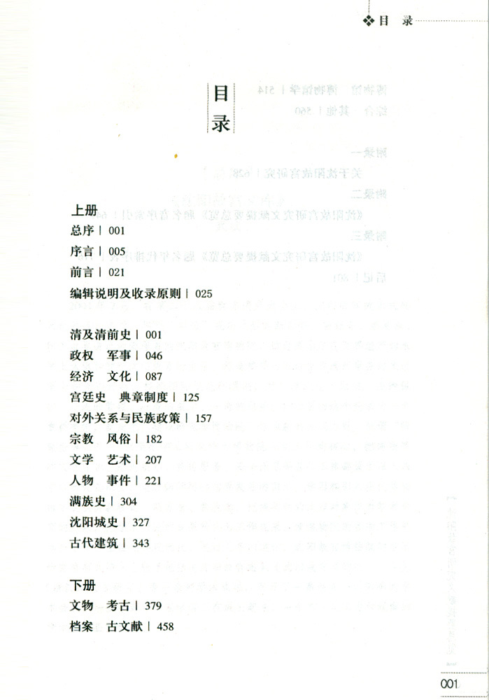 沈陽(yáng)故宮研究文獻(xiàn)提要總覽(上) 沈陽(yáng)故宮研究文獻(xiàn)提要總覽(上)