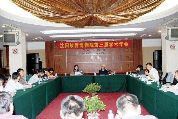 2009年沈陽故宮博物院召開第三屆學(xué)術(shù)年會(huì) 2009年沈陽故宮博物院召開第三屆學(xué)術(shù)年會(huì)