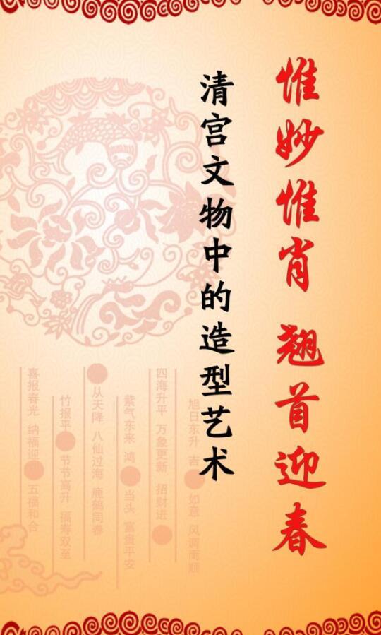 “惟妙惟肖 翹首迎春——清宮文物中的造型藝術”開展 “惟妙惟肖 翹首迎春——清宮文物中的造型藝術”開展
