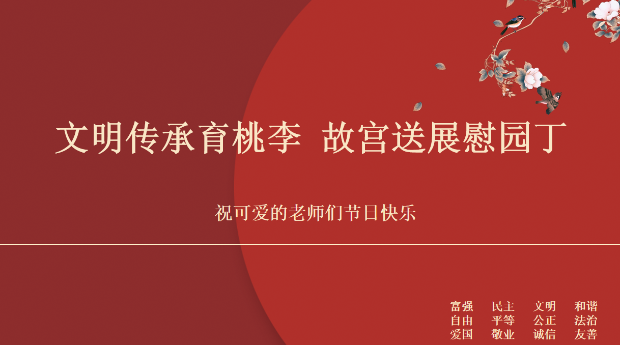文明傳承育桃李 故宮送展慰園丁 文明傳承育桃李 故宮送展慰園丁