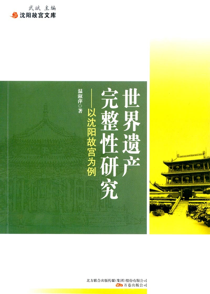 世界遺產(chǎn)完整性研究