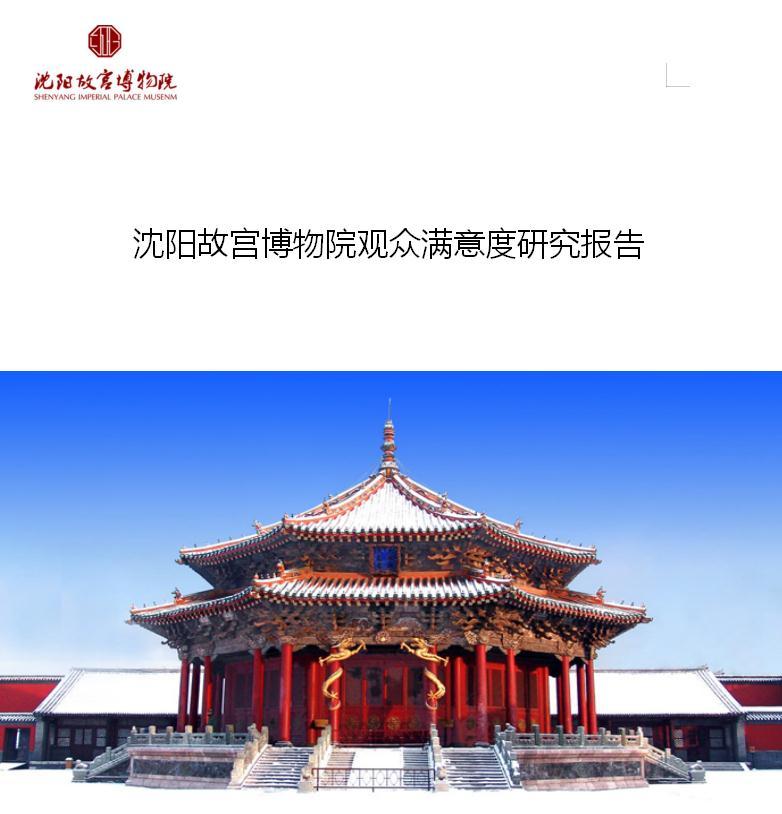 2019年沈陽故宮博物院觀眾滿意度研究報告 2019年沈陽故宮博物院觀眾滿意度研究報告