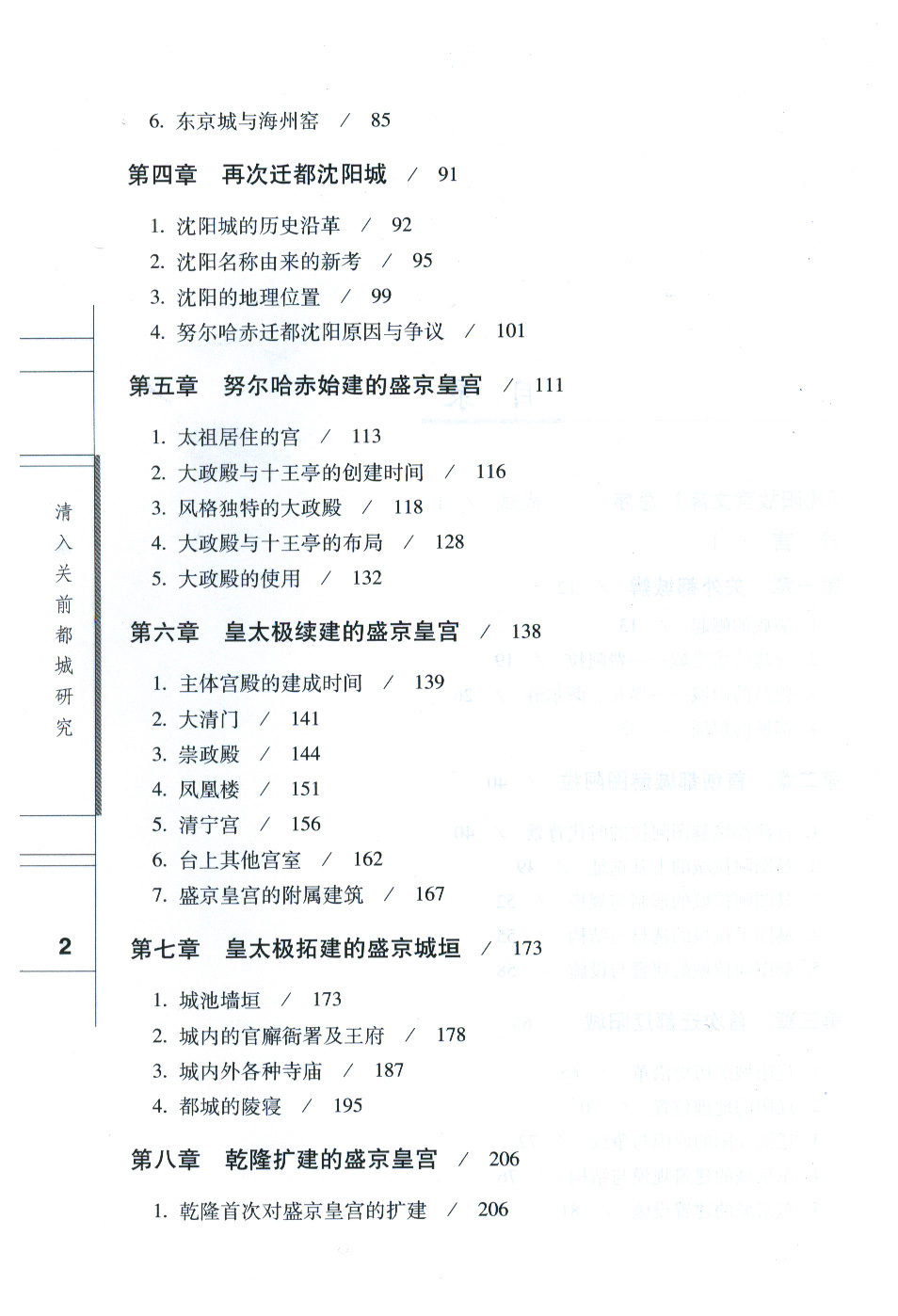 清入關(guān)前都城研究 清入關(guān)前都城研究