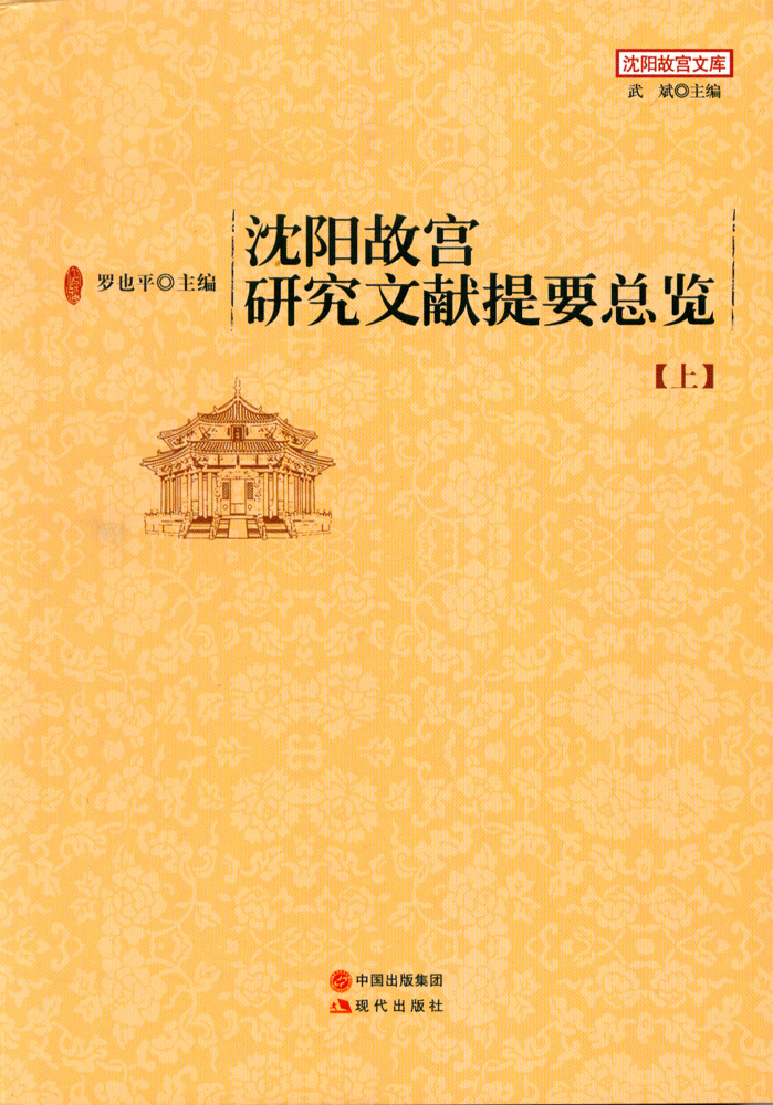 沈陽(yáng)故宮研究文獻(xiàn)提要總覽(上) 沈陽(yáng)故宮研究文獻(xiàn)提要總覽(上)