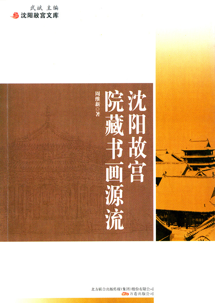 沈陽故宮院藏書畫源流 沈陽故宮院藏書畫源流