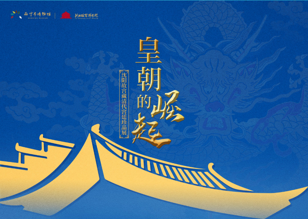 沈阳故宫博物院两项外展赴广西南宁、福建漳州展出
