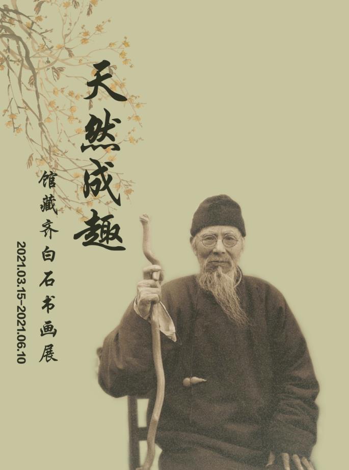 【天然成趣】沈陽故宮展出館藏齊白石書畫 【天然成趣】沈陽故宮展出館藏齊白石書畫