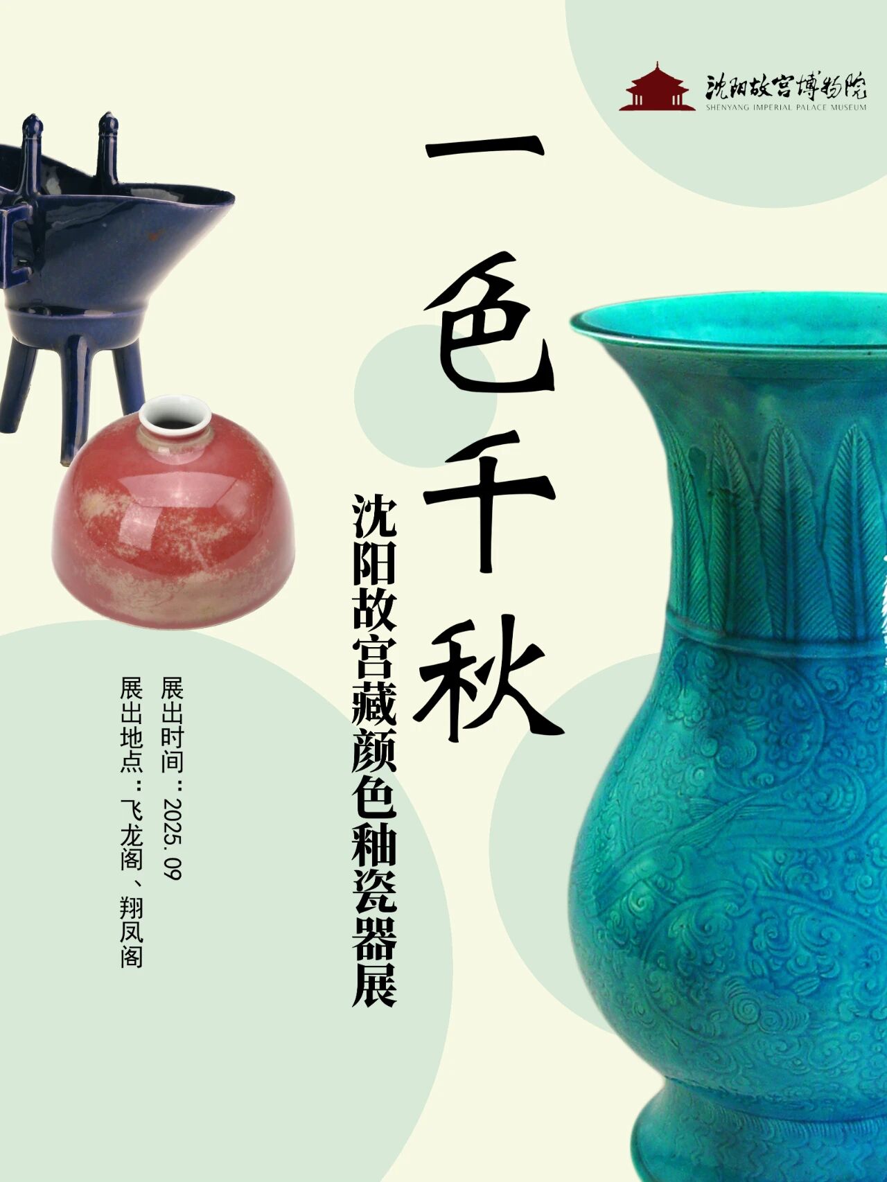 中式美学能惊艳到啥程度 来沈阳故宫看“一色千秋” 中式美学能惊艳到啥程度 来沈阳故宫看“一色千秋”