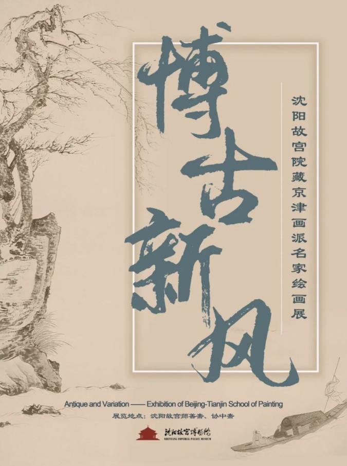 博古新風 沈陽故宮博物院展出京津畫派名家繪畫 博古新風 沈陽故宮博物院展出京津畫派名家繪畫