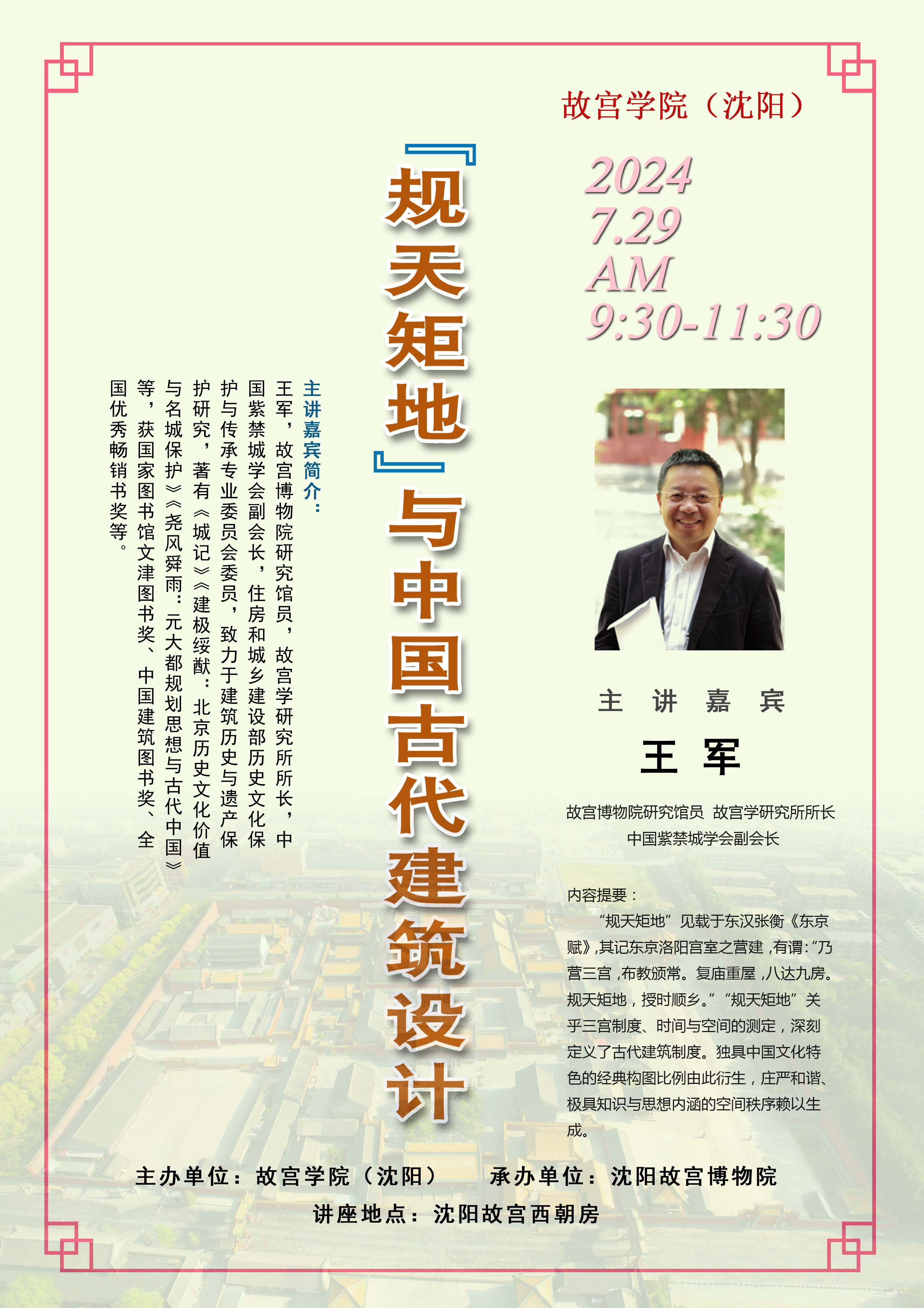 講座預告:《“規(guī)天矩地”與中國古代建筑設計》 講座預告:《“規(guī)天矩地”與中國古代建筑設計》