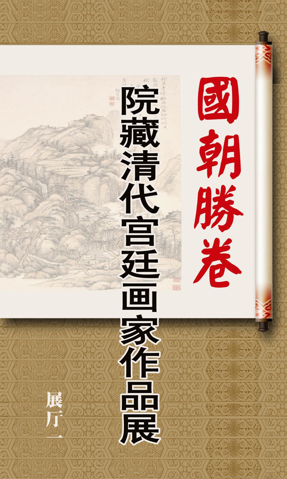 院藏清代宮廷畫家作品展