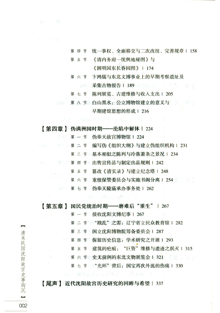 清末民國沈陽故宮史事鉤沉 清末民國沈陽故宮史事鉤沉