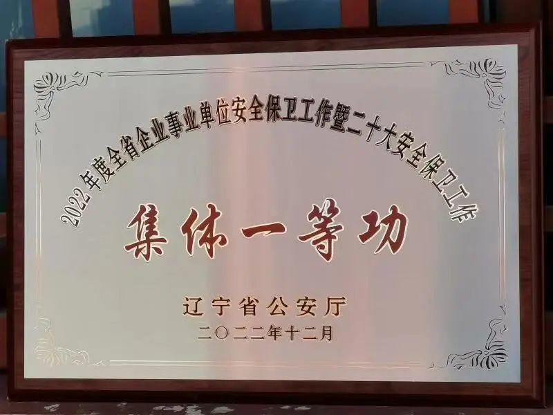 沈陽(yáng)故宮博物院榮獲安全保衛(wèi)工作“集體一等功” 沈陽(yáng)故宮博物院榮獲安全保衛(wèi)工作“集體一等功”