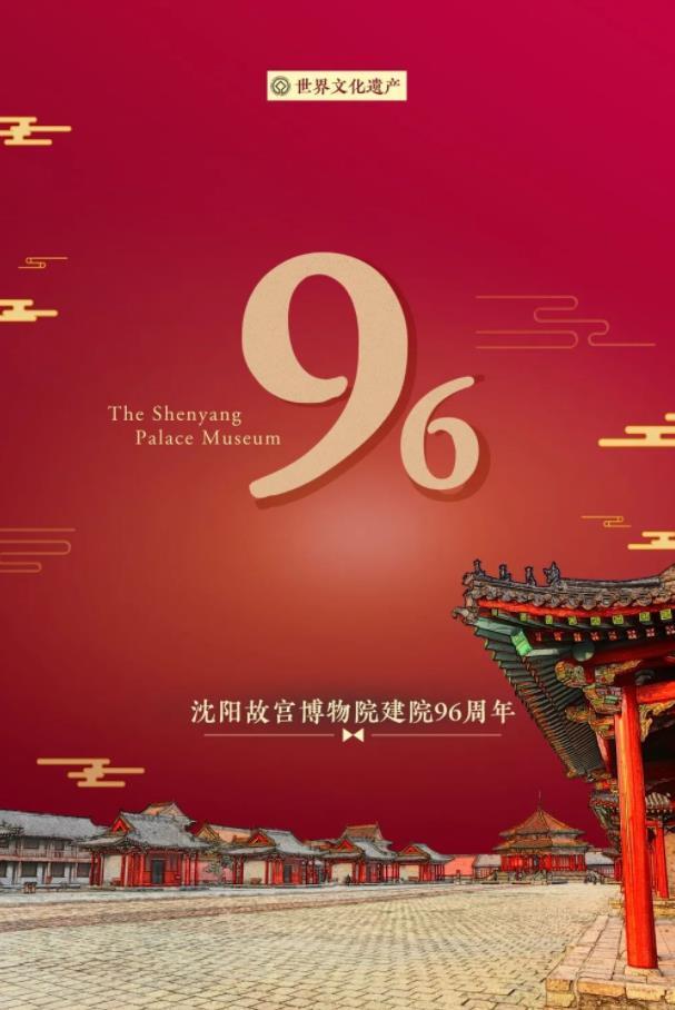 沈陽故宮博物院迎來建院96周年 沈陽故宮博物院迎來建院96周年