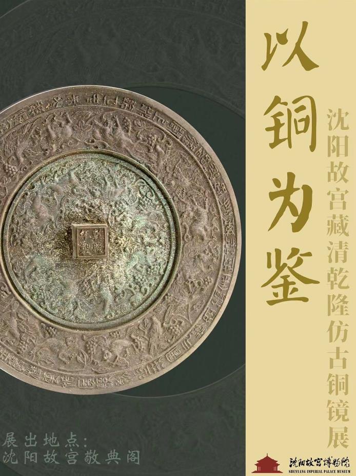 以銅為鑒 沈陽故宮展出清乾隆款仿古銅鏡 以銅為鑒 沈陽故宮展出清乾隆款仿古銅鏡