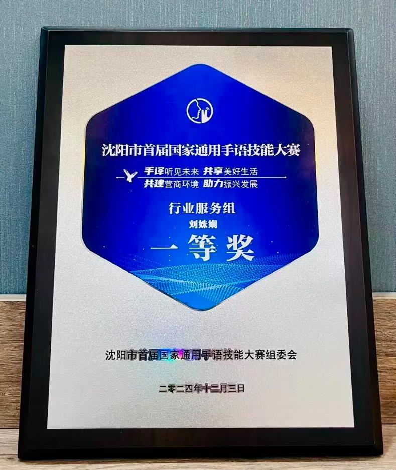 喜報|我院講解員榮獲沈陽市首屆國家通用手語技能大賽行業(yè)服務組第一名 喜報|我院講解員榮獲沈陽市首屆國家通用手語技能大賽行業(yè)服務組第一名